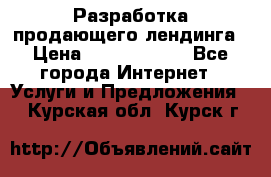 	Разработка продающего лендинга › Цена ­ 5000-10000 - Все города Интернет » Услуги и Предложения   . Курская обл.,Курск г.